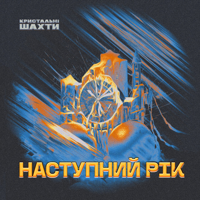 Обкладинка: Наступний рік — Кристальні Шахти