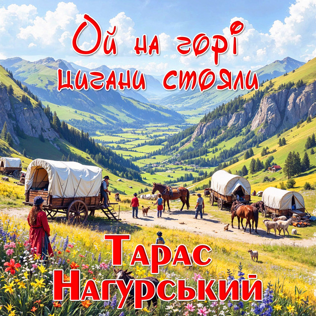 Обкладинка: Ой на горі цигани стояли — Тарас Нагурський