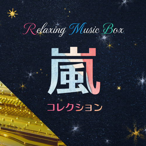 リラクシング・オルゴール・ベスト～嵐コレクション - Álbum de