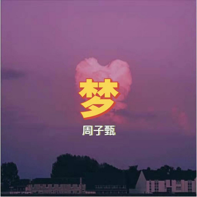 梦