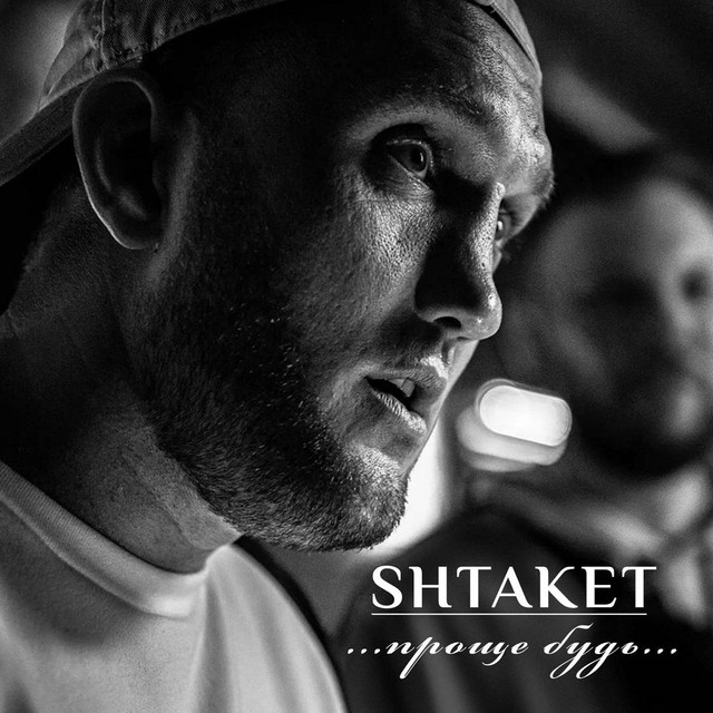 Обкладинка: Проще будь — Shtaket