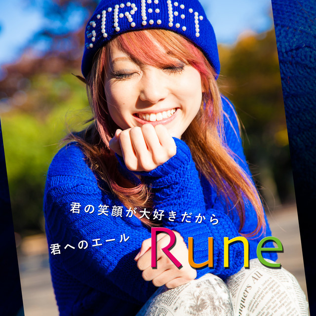君の笑顔が大好きだから Song By Rune Spotify