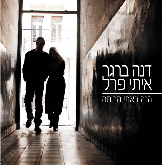 הנה באתי הביתה cover art
