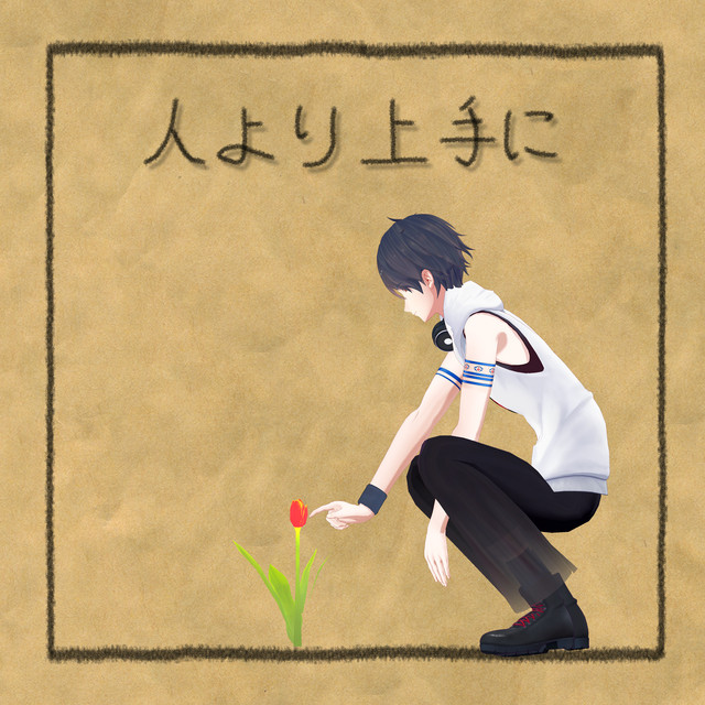 人より上手に