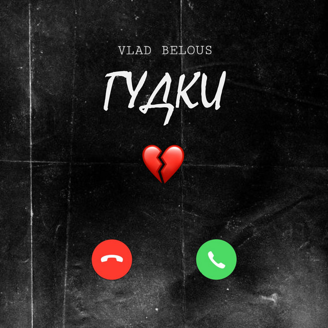 Cover art: Гудки — VLAD BELOUS