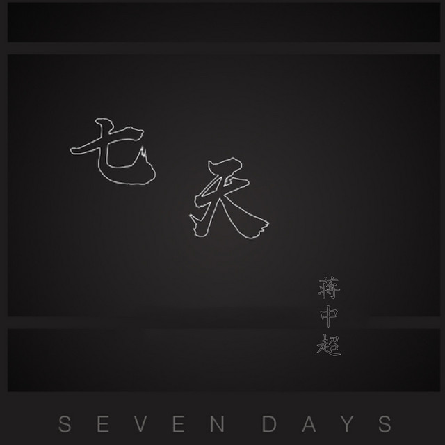 七天 cover art