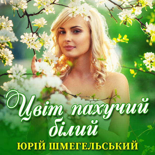 Обкладинка: Цвіт пахучий білий — Юрій Шмегельський