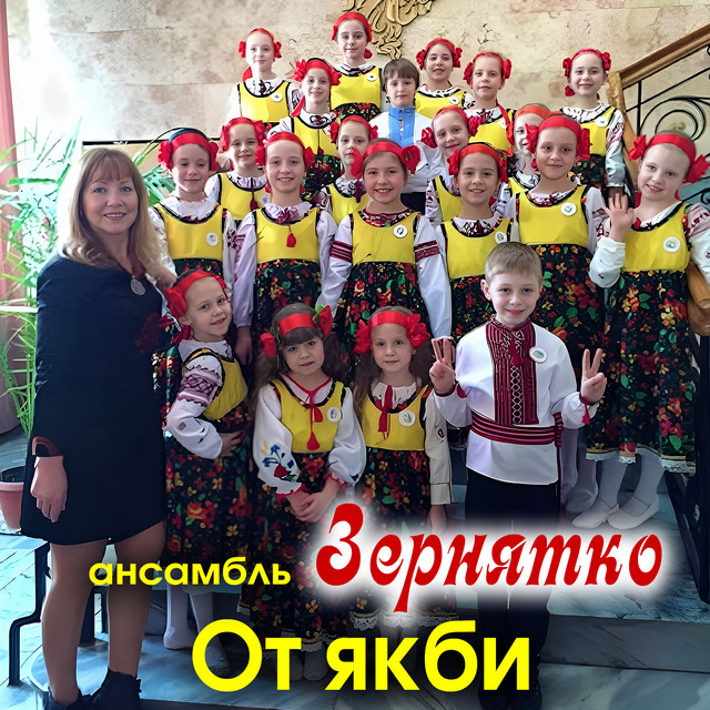 Cover art: От якби — Ансамбль ''Зернятко''