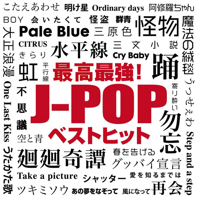 最高最強！J-POPベストヒット (DJ MIX) cover art