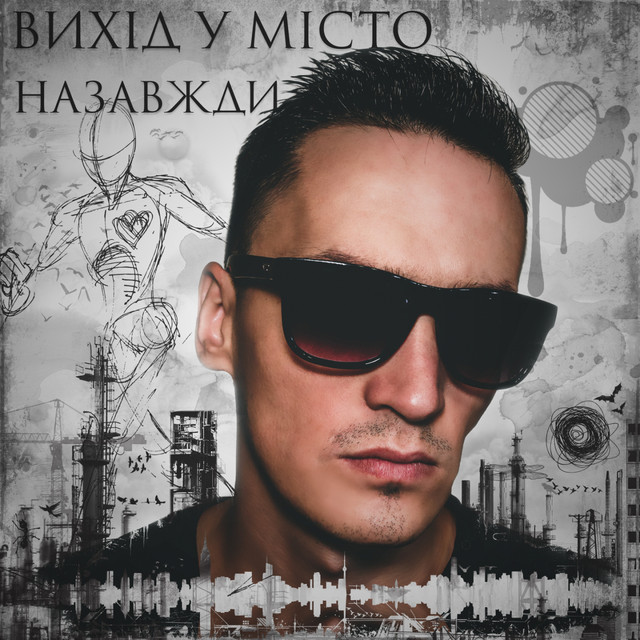 Cover art: Назавжди — Вихід у місто