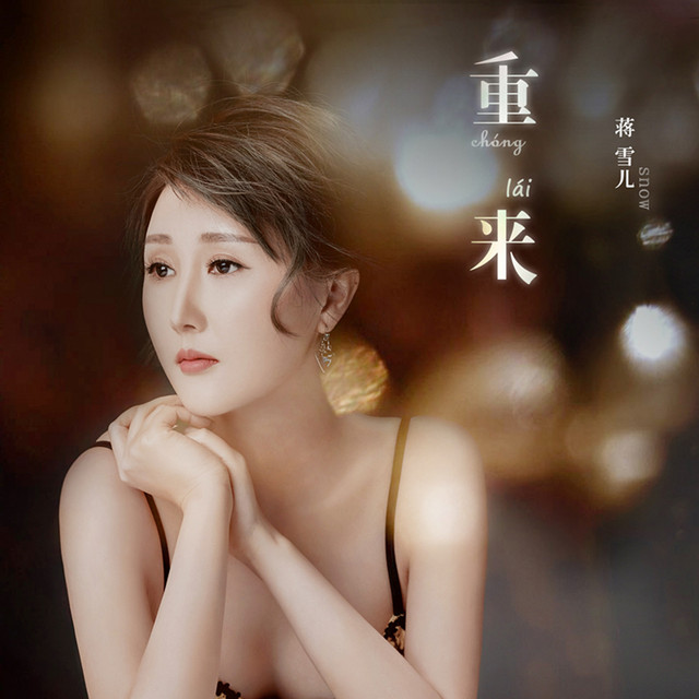 重来 cover art
