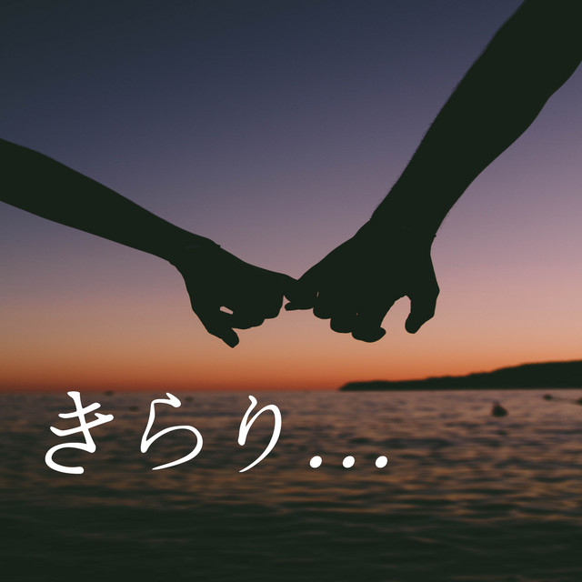 きらり... - Acoustic Version
