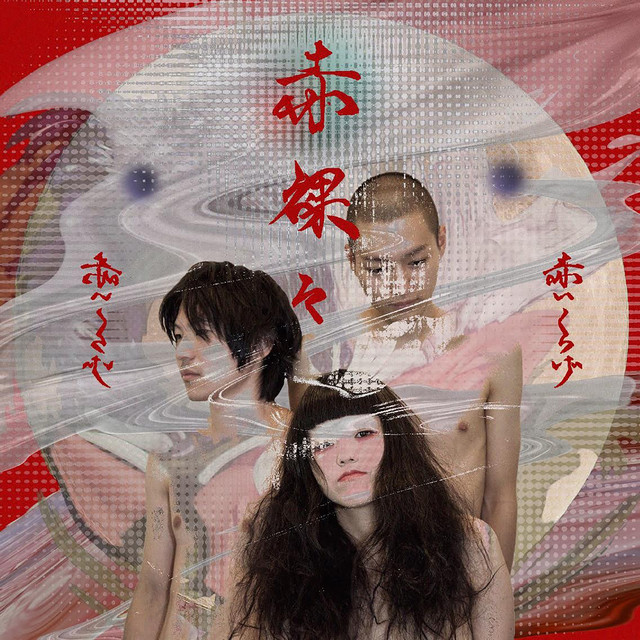 赤裸々 cover art