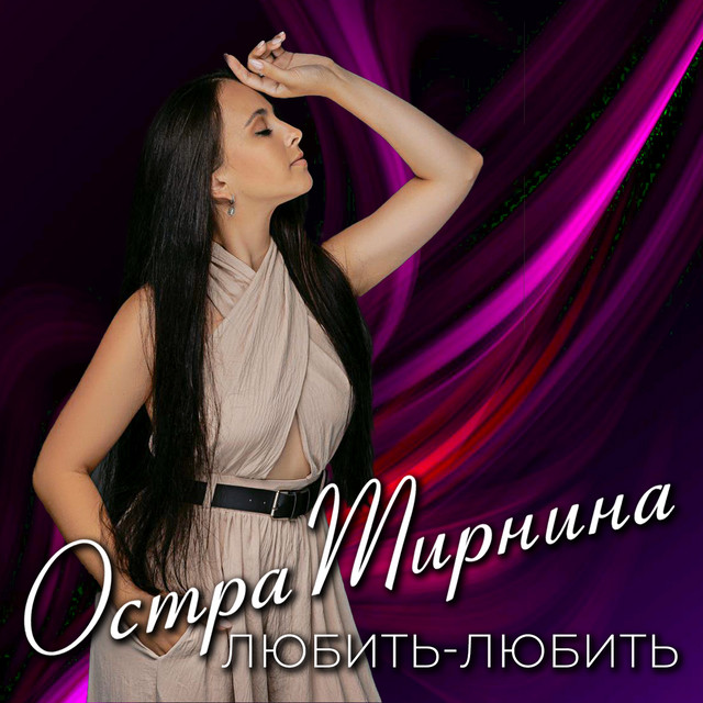 Обкладинка: Любить-любить — Остра Тирнина
