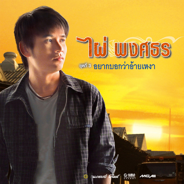 ชุดที่ 3 อยากบอกว่าอ้ายเหงา cover art