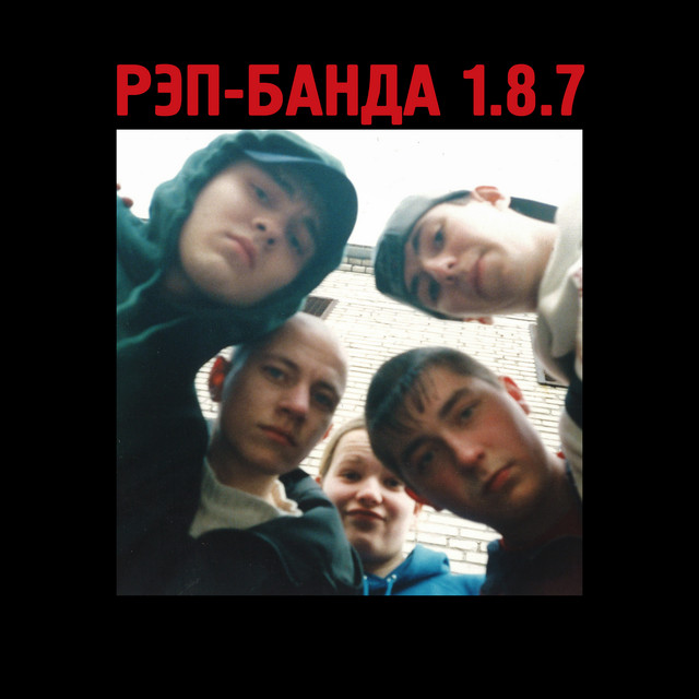 Рэп-банда 1.8.7 cover art
