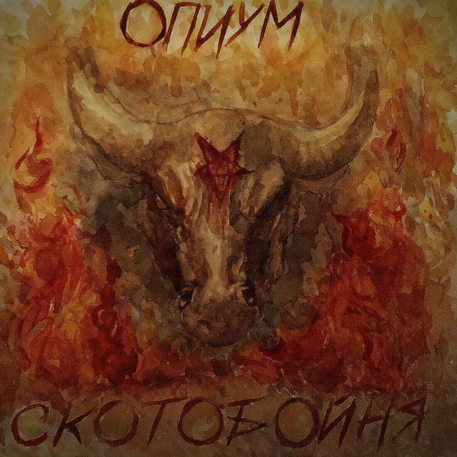 Скотобойня cover art