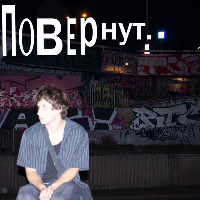 Обкладинка: Повернут — labuba