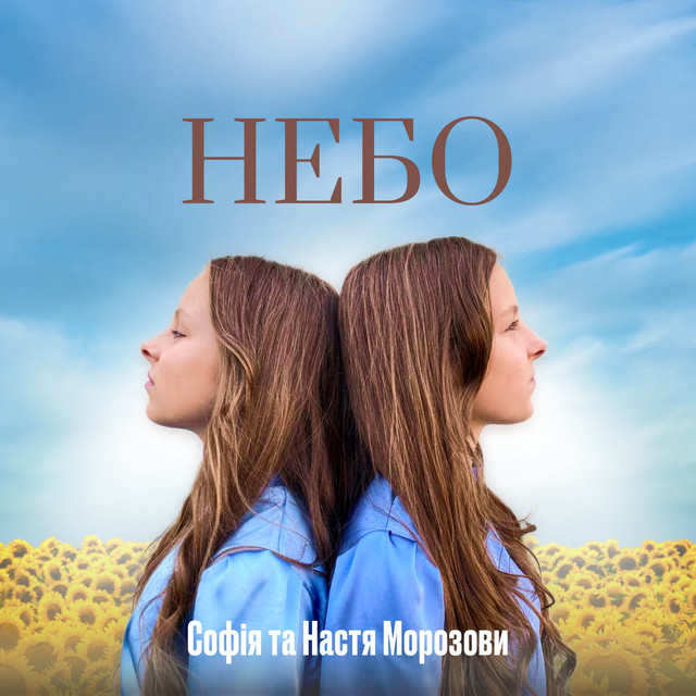 Обкладинка: Небо — Софія та Настя Морозови