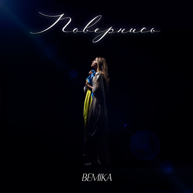 Обкладинка: Повернись — BEMIKA