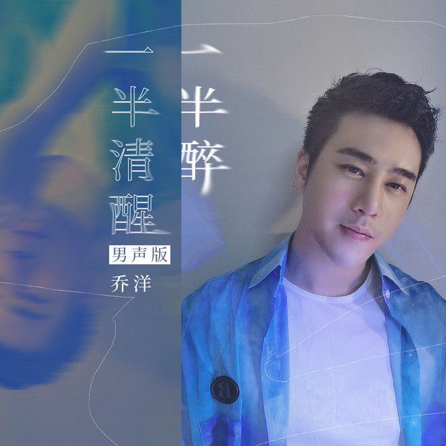 一半清醒一半醉