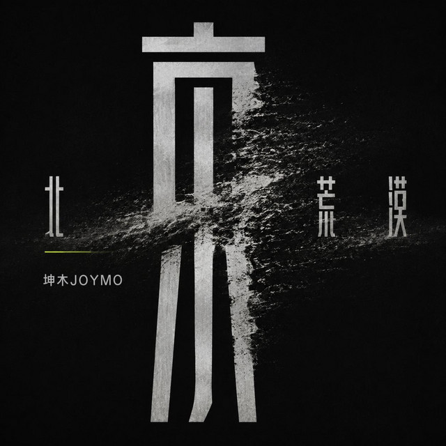 北京荒漠