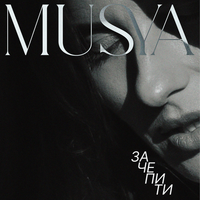Обкладинка: Зачепити — Musya