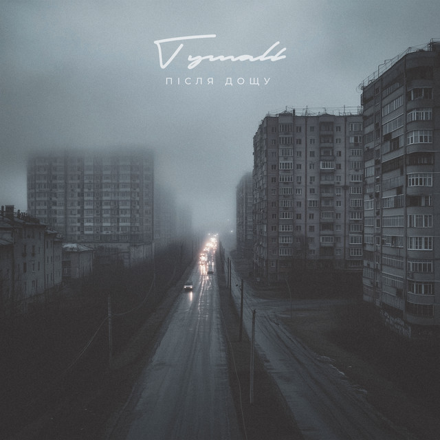 Cover art: Туман — Після Дощу