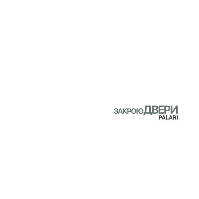 Cover art: Закрою двери — Palari