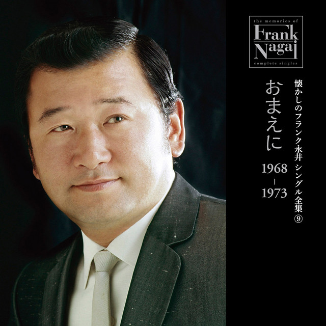 邦楽 SINGLECHARTBOOKCOMPLETEEDITION 1968~2005 Natsukashi no Frank Nagai Single Zenshu 9 Omae ni 1968-1973