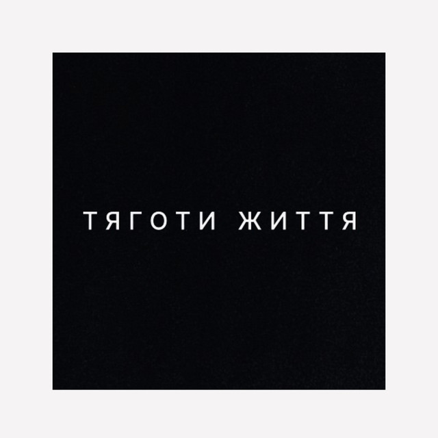 Обкладинка: Тяготи життя — ПАЦАН