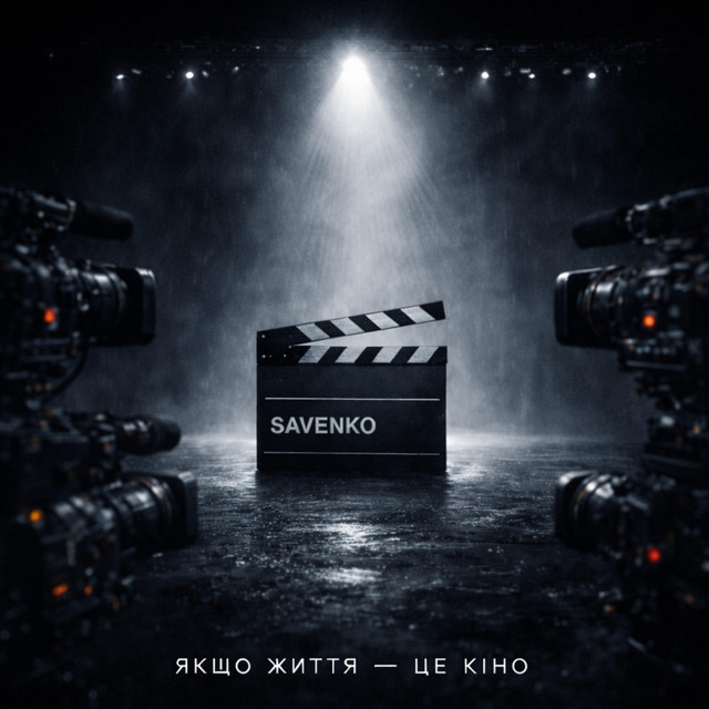 Обкладинка: Якщо життя - це кіно — Savenko