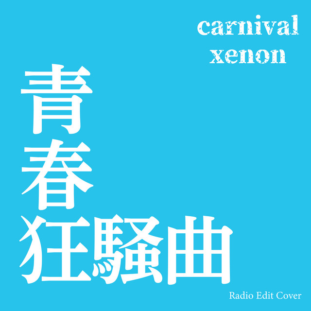 SEISHUN KYOUSOUKYOKU - Radio Edit Cover