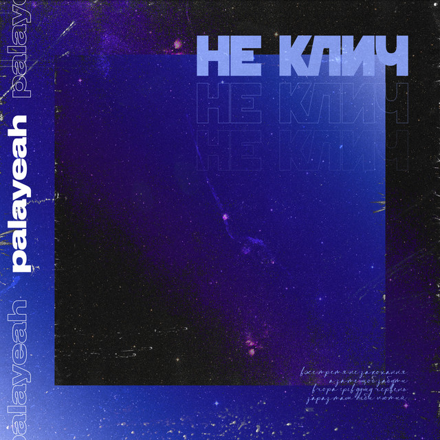 Cover art: Не клич — PALAYEAH