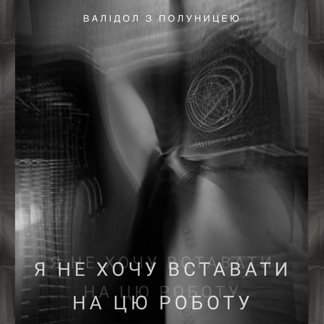 Обкладинка: Я не хочу вставати на цю роботу — Валідол з полуницею