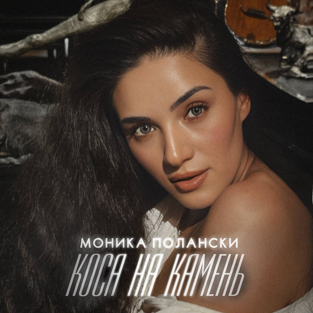 Моника Полански