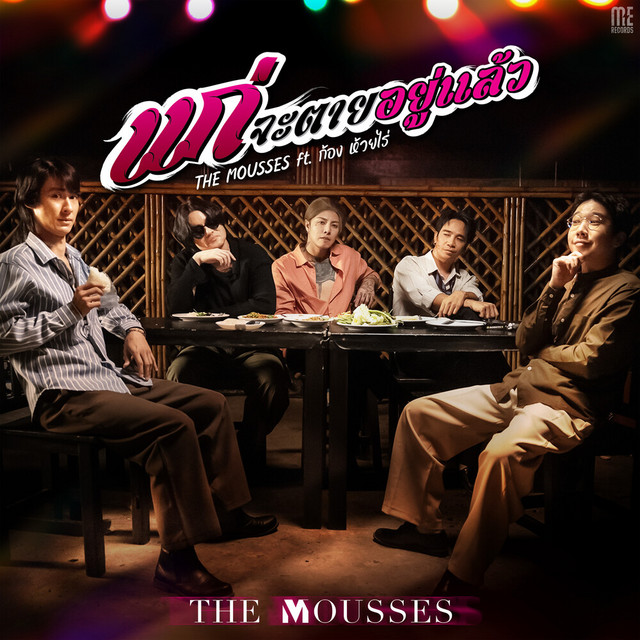 The Mousses & Kong Huayrai - แก่จะตายอยู่แล้ว