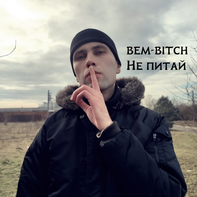 Cover art: Не питай — BEM-BITCH