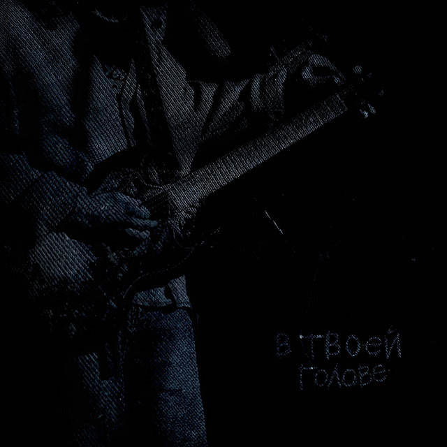 В твоей голове cover