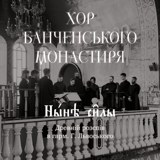 Обкладинка: Ныне силы - Live — Хор Банченського монастиря