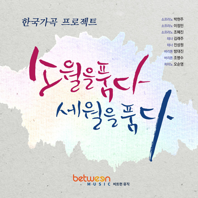 Korean Art Song Project Sowol, Sewol