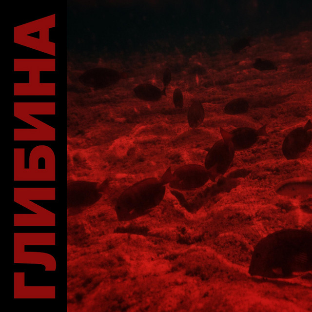 Обкладинка: Глибина — hoboth