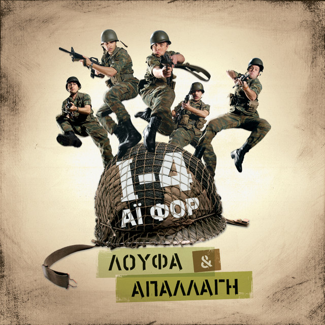 Den Antecho (301 kai Simera) (feat. Eva Geovanekou, Dimos Beke & Thanasis Tsaltampasis)