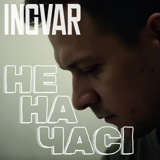 Обкладинка: Не на часі — INGVAR