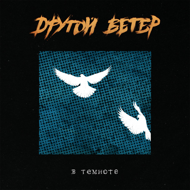 В темноте cover art