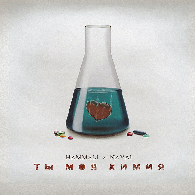 Ты моя химия