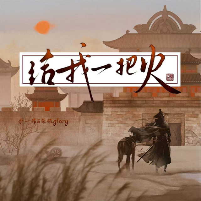 给我一把火