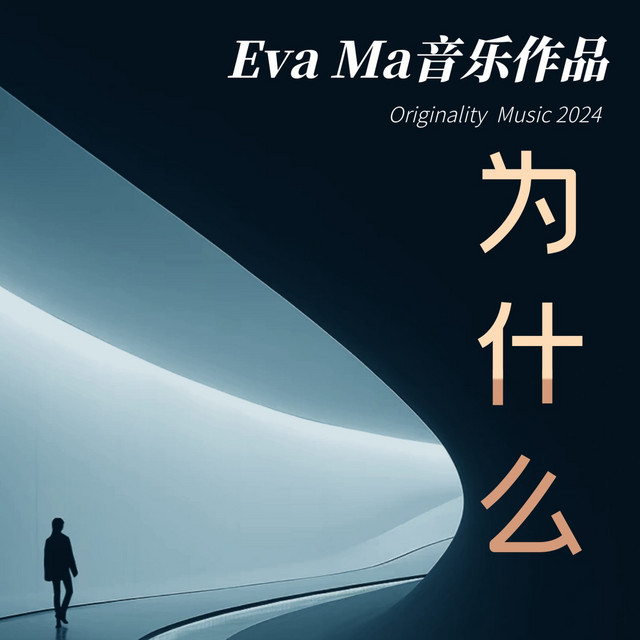 逝去的诺言 - Single by Eva Ma | Spotify