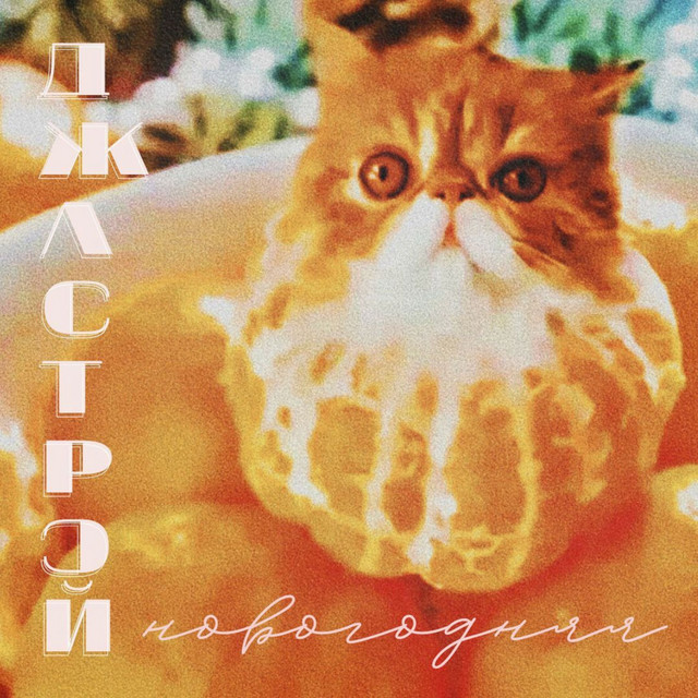 Новогодняя cover art