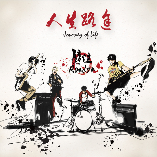 人生路途 cover art